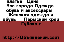 платье › Цена ­ 1 800 - Все города Одежда, обувь и аксессуары » Женская одежда и обувь   . Пермский край,Губаха г.